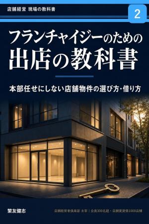 FC業界の構造的課題に警鐘 新刊『フランチャイジーの