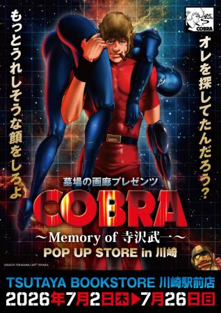 ★イベント情報★COBRA POP UP STORE～Memory of 寺沢武
