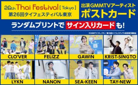 「第26回タイフェスティバル東京 出演GMMTVアーティス