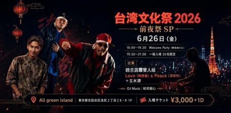 台湾文化祭2026 前夜祭SP開催決定 台湾文化祭2026 前夜祭SP開催決定