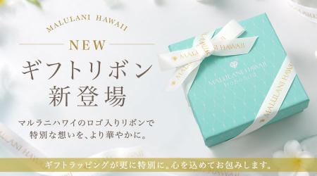 贈り物を華やかに演出する「ロゴ入りギフトリボン」、