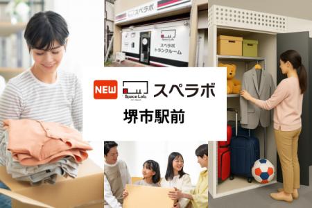 【堺市駅徒歩4分】トランクルーム「スペラボ堺市駅前