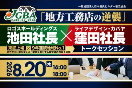 【開催決定!】2026年8月20日(木)「地方工務店の逆 【開催決定!】2026年8月20日(木)「地方工務店の逆