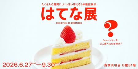 夏の新企画展『はてな展』が西武渋谷店にて開催!『い 夏の新企画展『はてな展』が西武渋谷店にて開催!『い