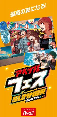 アベイル、「アベイルFES SUMMER EDITION 2026」を 6/ アベイル、「アベイルFES SUMMER EDITION 2026」を 6/