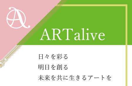 法人様向け アートリース事業「ARTalive」近日始動～