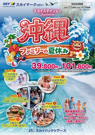 【新商品／羽田空港発着】スカイマークで行く！「スカ
