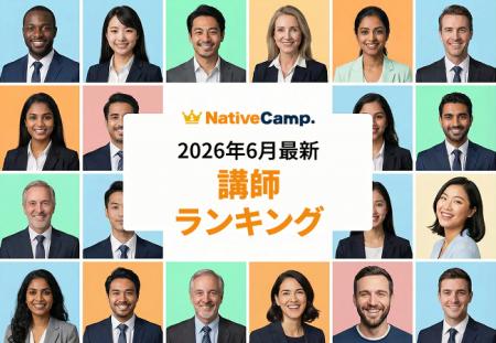 【2026年6月】ネイティブキャンプ講師ランキング発表 【2026年6月】ネイティブキャンプ講師ランキング発表