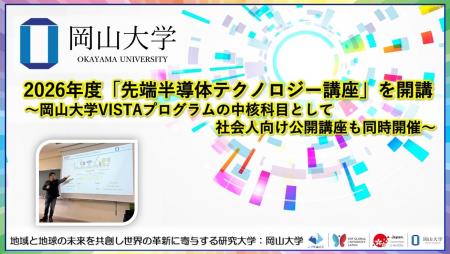 【岡山大学】2026年度「先端半導体テクノロジー講座」