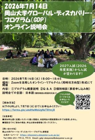【岡山大学】岡山大学グローバル・ディスカバリー・プ