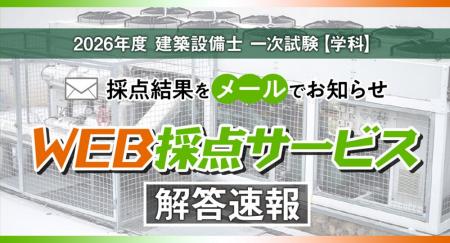 2026年度 建築設備士 第一次試験（学科）の自己採点を