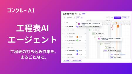 コンクルーAI、「工程表AIエージェント」を提供開始―― コンクルーAI、「工程表AIエージェント」を提供開始――