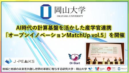 【岡山大学】AI時代の計算基盤を活かした産学官連携「