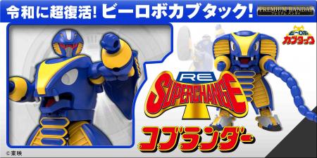 『ビーロボ カブタック』より「RE:スーパーチェutf-8