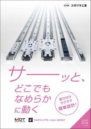 スガツネ工業、直動部品の最適化に貢献するマルutf-8