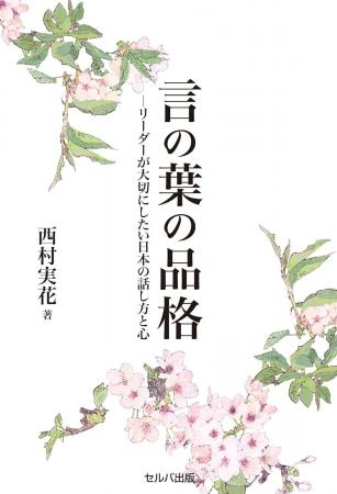 新刊『言の葉の品格―リーダーが大切にしたい日本の話 新刊『言の葉の品格―リーダーが大切にしたい日本の話