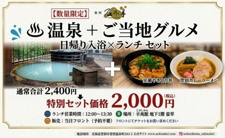 【土日祝・数量限定】登別の名湯と胆振のご当地グルメ 【土日祝・数量限定】登別の名湯と胆振のご当地グルメ