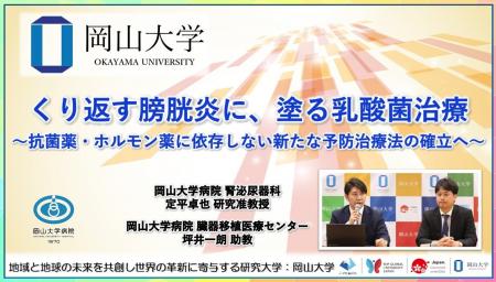 【岡山大学】くり返す膀胱炎に、塗る乳酸菌治療~抗菌 【岡山大学】くり返す膀胱炎に、塗る乳酸菌治療~抗菌