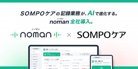 介護特化型AI記録作成ツール「noman」、SOMPOケ 介護特化型AI記録作成ツール「noman」、SOMPOケ