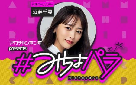 “みちょぱ“産休中の代演パーソナリティは 3児のママ“