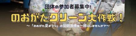 【直方市】「のおがたクリーン大作戦」への団体ボラン 【直方市】「のおがたクリーン大作戦」への団体ボラン