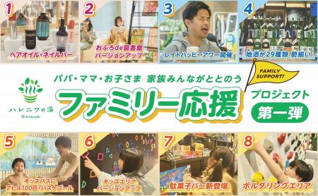 おふろcafe ハレニワの湯にて「ファミリー応援プロジ おふろcafe ハレニワの湯にて「ファミリー応援プロジ