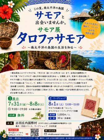 夏休みの自由研究に!鶴岡市で南太平洋の文化に触れる 夏休みの自由研究に!鶴岡市で南太平洋の文化に触れる