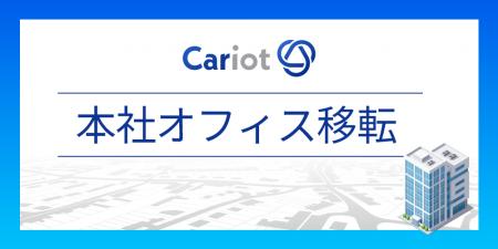 株式会社キャリオットの本社移転について