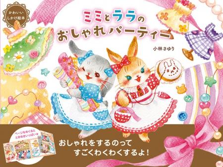 【数量限定！】　しかけつきの愛らしい絵本『ミミとラ