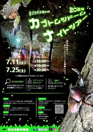 【長野県佐久市・パラダ】夜の森でカブトムシに会おう