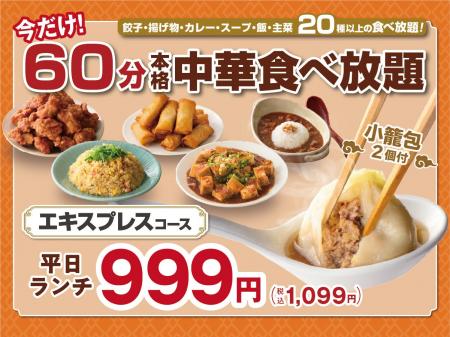 【1,099円から!!60分本格中華食べ放題!!】7/22迄！台