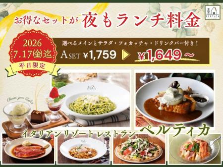 【イタリアン リゾート ペルティカ】平日限定でお得な
