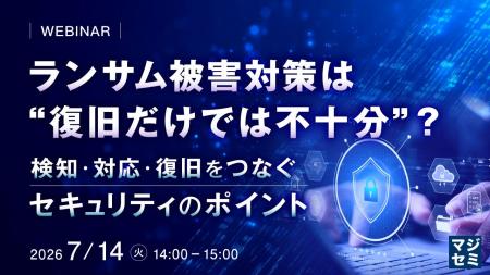 『ランサム被害対策は“復旧だけでは不十分”？』という