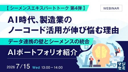 『【シーメンスエキスパートトーク 第4弾】AI時代、製 『【シーメンスエキスパートトーク 第4弾】AI時代、製