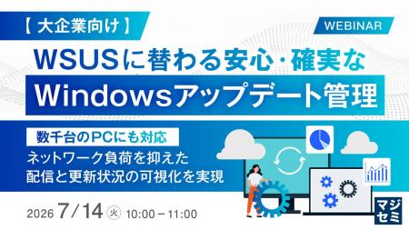 『【大企業向け】WSUSに替わる安心・確実なWindowsア 『【大企業向け】WSUSに替わる安心・確実なWindowsア