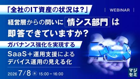 『「全社のIT資産の状況は?」経営層からの問いに、情 『「全社のIT資産の状況は?」経営層からの問いに、情