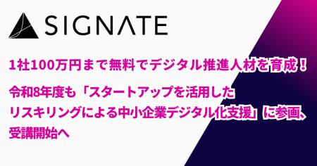 【SIGNATE】1社100万円まで無料でデジタル推進人材を