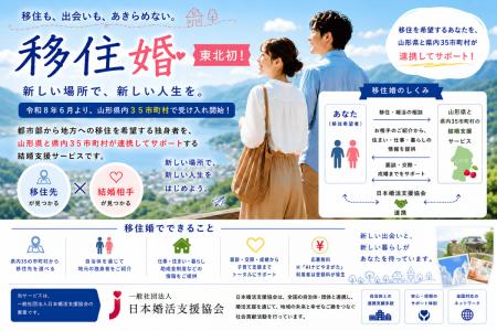 【東北初】山形県35市町村で「移住婚」受け入れ開始 【東北初】山形県35市町村で「移住婚」受け入れ開始