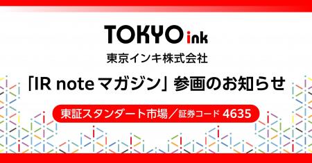 東京インキ、メディアプラットフォームnoteにて「IR n 東京インキ、メディアプラットフォームnoteにて「IR n