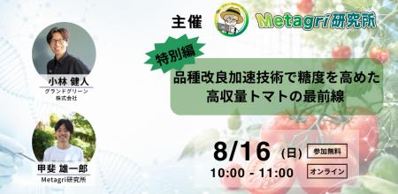 【無料開催】高温期のトマト栽培をどう支える？次世代