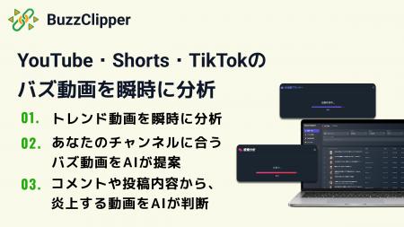 バズ動画分析のBuzzClipper、日本最大級！マーケティ