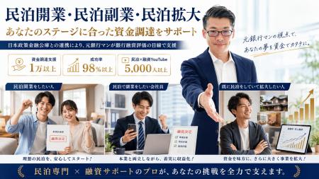 日本政策金融公庫と連携し、民泊開業・民泊副業・民泊 日本政策金融公庫と連携し、民泊開業・民泊副業・民泊