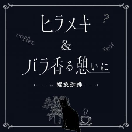 【カフェ型 謎解き】大阪・弁天町の螺旋珈琲にてカフ 【カフェ型 謎解き】大阪・弁天町の螺旋珈琲にてカフ