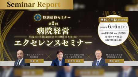 【開催レポート公開】日本経営主催「第2回 病院経営エ