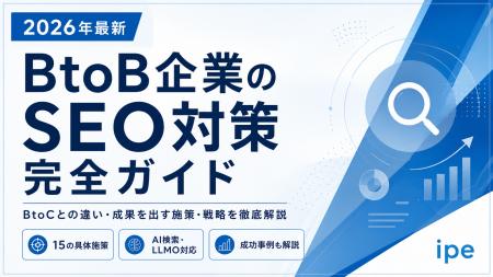 【2026年最新】BtoB企業のSEO完全ガイドを公開|すぐ 【2026年最新】BtoB企業のSEO完全ガイドを公開|すぐ
