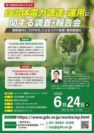 全国465自治体の電力調達・運用 実態調査を公表 ─ 95. 全国465自治体の電力調達・運用 実態調査を公表 ─ 95.