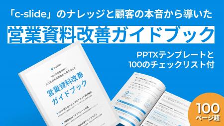 c-slide、営業資料を“受注できる資料”に変える『営業