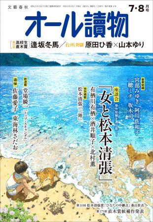 【直木賞候補作発表】『オール讀物』7・8月号本日発売 【直木賞候補作発表】『オール讀物』7・8月号本日発売