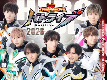 ヒーローアイドル「THE超BOYS」、単独公演『バトライ ヒーローアイドル「THE超BOYS」、単独公演『バトライ