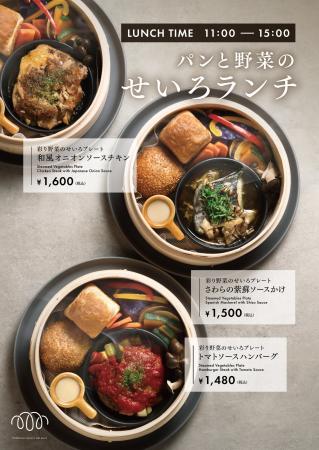 店舗限定「彩り野菜のせいろプレート」が登場。『SAKI